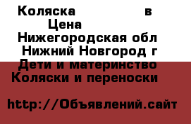 Коляска Roan Marita 2в1 › Цена ­ 10 000 - Нижегородская обл., Нижний Новгород г. Дети и материнство » Коляски и переноски   